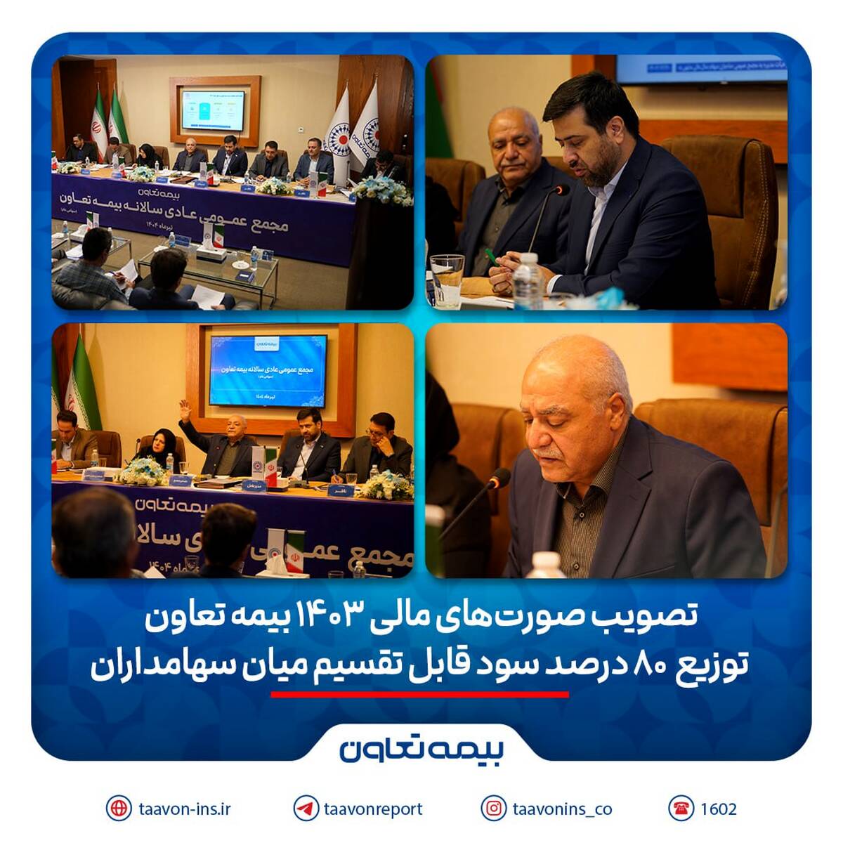 تصویب صورت‌های مالی 1403 بیمه تعاون/ توزیع ۸۰ درصد سود قابل تقسیم میان سهامداران