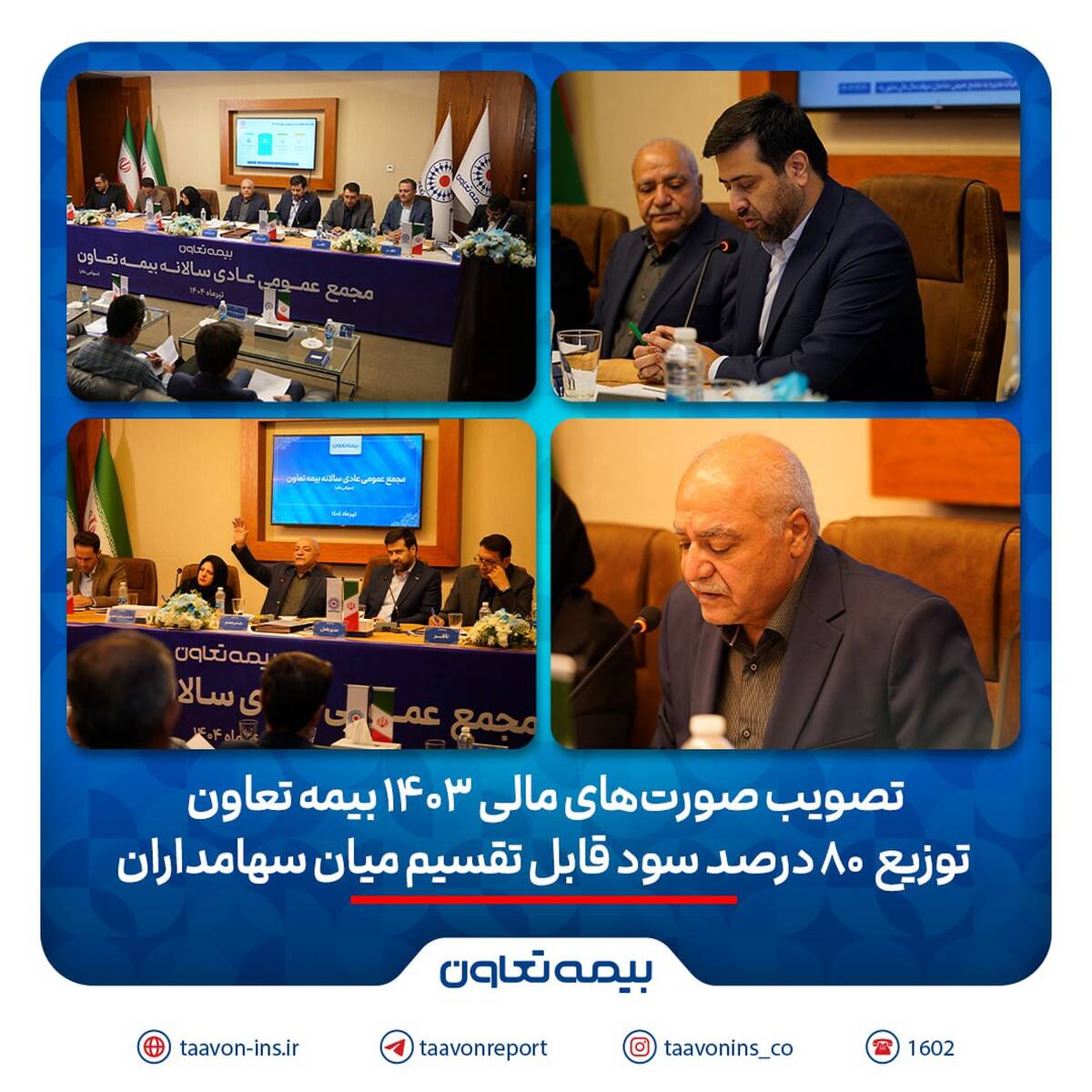 تصویب صورت‌های مالی 1403 بیمه تعاون/ توزیع ۸۰ درصد سود قابل تقسیم میان سهامداران