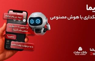 تجربه بانکداری با هوش مصنوعی در اپلیکیشن جدید بانک ملت، دیما