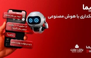 تجربه بانکداری با هوش مصنوعی در اپلیکیشن جدید بانک ملت، دیما