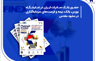 حضور بانک صادرات ایران در نمایشگاه بورس، بانک، بیمه و فرصت‌های سرمایه‌گذاری در مشهد مقدس