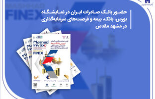 حضور بانک صادرات ایران در نمایشگاه بورس، بانک، بیمه و فرصت‌های سرمایه‌گذاری در مشهد مقدس