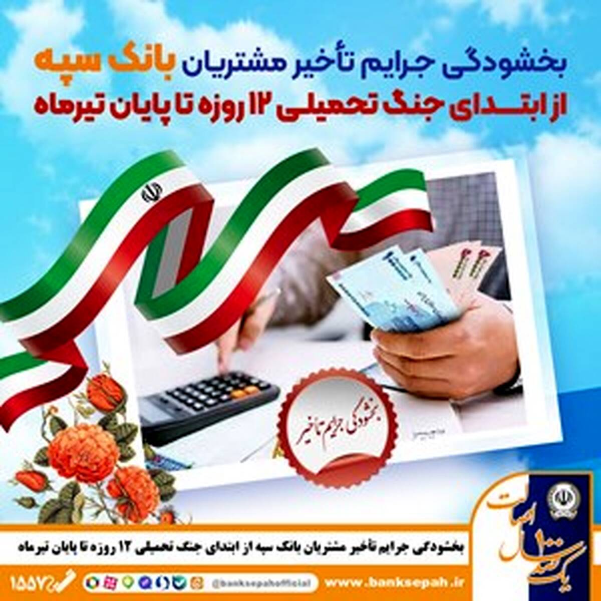 بخشودگی جرایم تأخیر مشتریان بانک سپه از ابتدای جنگ تحمیلی 12 روزه تا پایان تیر‌ماه 