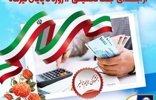 بخشودگی جرایم تأخیر مشتریان بانک سپه از ابتدای جنگ تحمیلی 12 روزه تا پایان تیر‌ماه 