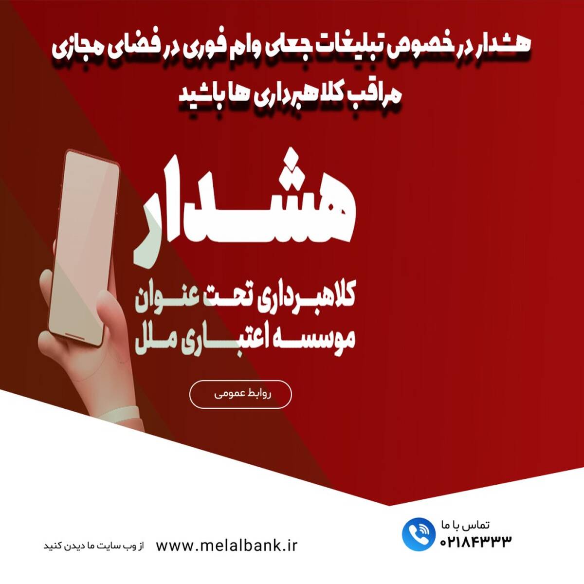 هشدار در خصوص تبلیغات جعلی «وام فوری» در فضای مجازی