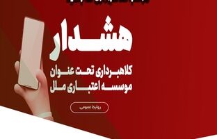 هشدار در خصوص تبلیغات جعلی «وام فوری» در فضای مجازی
