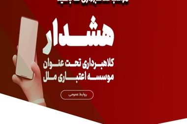 تنها یک ماه تا پایان طرح بخشودگی کل ۶٪ وجه التزام در موسسه اعتباری ملل فرصت باقیست