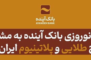 ورود و مدیریت ۵۱۱ همت منابع با بانکداری الکترونیک در بانک آینده