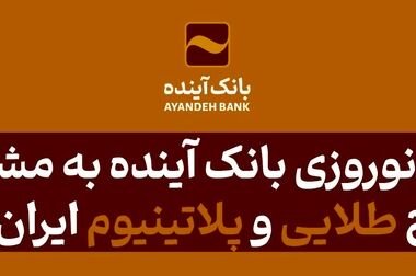 یک «انتخاب طلایی» در جشنواره «ایران‌کارت» بانک آینده