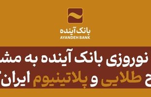 هدیه نوروزی بانک‌ آینده به مشتریان سطح طلایی و پلاتینیوم ایران‌کارت