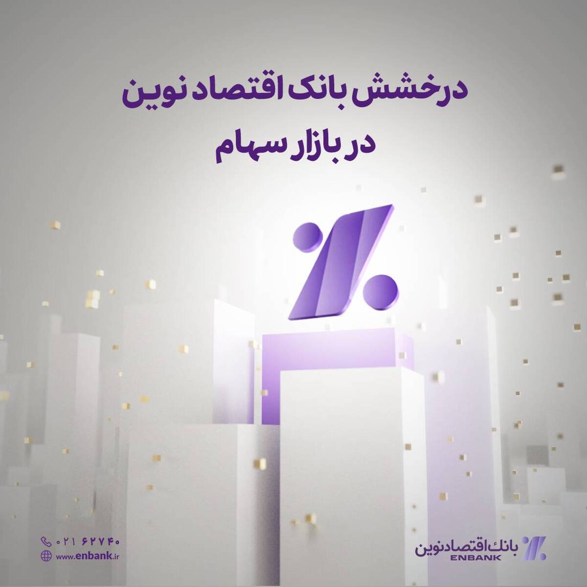 درخشش بانک اقتصادنوین در بازار سهام