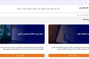 رونمایی از سامانه جدید پایگاه جامع داده های علوم زمین