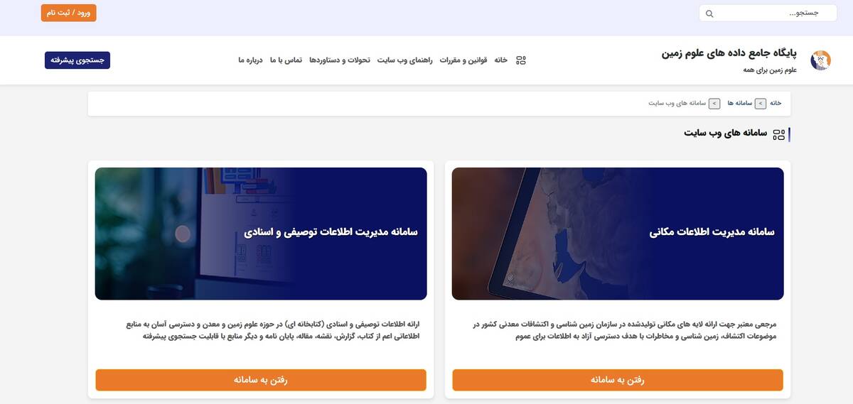 رونمایی از سامانه جدید پایگاه جامع داده های علوم زمین
