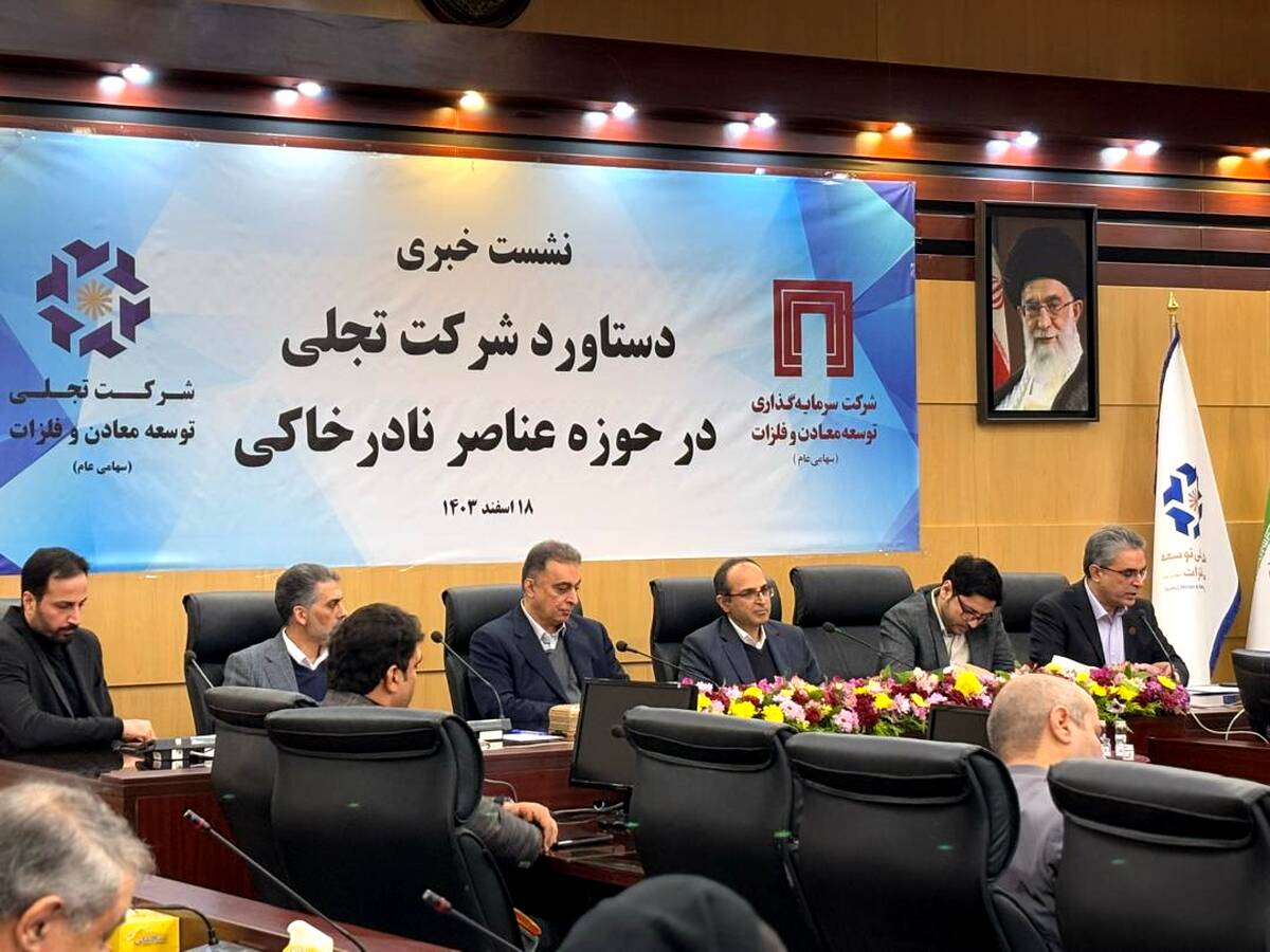 سعد محمدی: تفکیک ۱۷ عنصر نادر خاکی از معدن با عیار پایین، دستاوردی تاریخی برای صنایع هایتک ایران