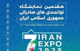 حضور ایدرو و شرکت‌های تابعه در هفتمین نمایشگاه توانمندی‌های صادراتی ایران