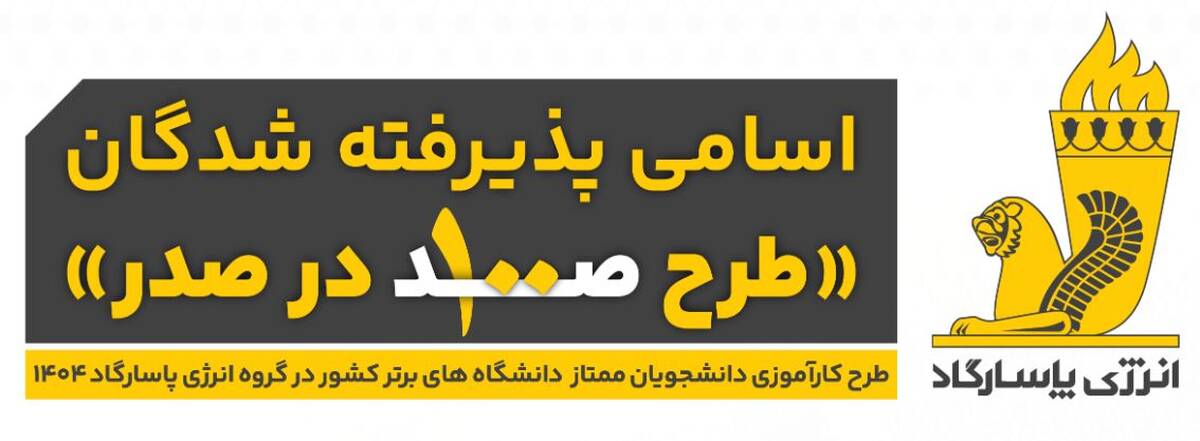  اسامی پذیرفته‌شدگان طرح «صد در صدر» انرژی پاسارگاد