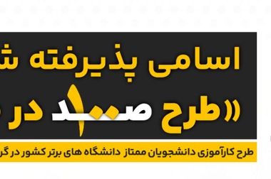 آغاز دوره کارآموزی «صد در صدر» گروه انرژی پاسارگاد با حضور دانشجویان برگزیده