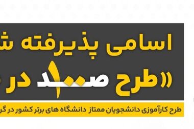 آغاز دوره کارآموزی «صد در صدر» گروه انرژی پاسارگاد با حضور دانشجویان برگزیده