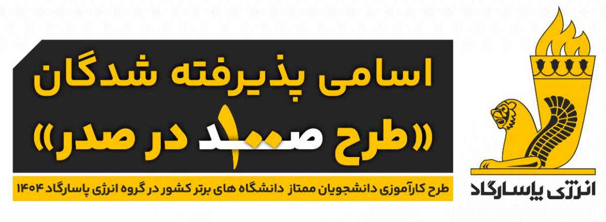  اسامی پذیرفته‌شدگان طرح «صد در صدر» انرژی پاسارگاد