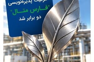  ظرفیت پذیره‌نویسی «فارس متال» دو برابر شد