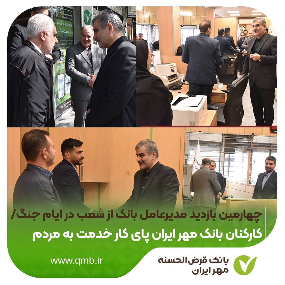چهارمین بازدید مدیرعامل بانک از شعب در ایام جنگ/کارکنان بانک مهر ایران پای کار خدمت به مردم