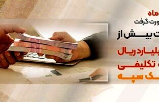 پرداخت بیش از۵۹ هزار میلیارد ریال تسهیلات تکلیفی توسط بانک سپه