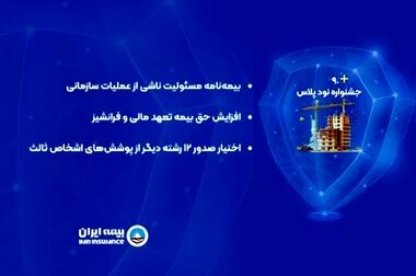 رضایت مشتری، سرمایه راهبردی بیمه ایران