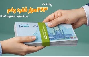 پرداخت ۲۸۳هزار فقره وام در فروردین ماه ۱۴۰۵