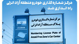 سامانه نوبت‌دهی آنلاین مرکز شماره‌گذاری خودرو منطقه آزاد انزلی راه‌اندازی شد 
