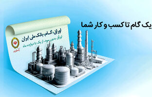 اوراق گام؛ ابزاری نوین در خدمت تولیدکنندگان