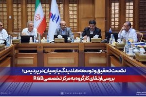 نشست تحقیق و توسعه هلدینگ پارسیان در پردیس؛ بررسی ارتقای کارگروه به مرکز تخصصی R&D
