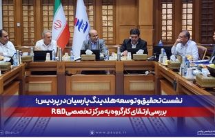 نشست تحقیق و توسعه هلدینگ پارسیان در پردیس؛ بررسی ارتقای کارگروه به مرکز تخصصی R&D