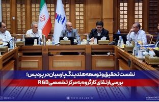 نشست تحقیق و توسعه هلدینگ پارسیان در پردیس؛ بررسی ارتقای کارگروه به مرکز تخصصی R&D