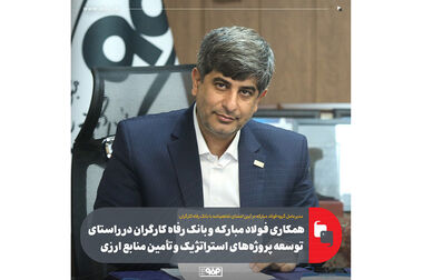 اقدام صنایعی همچون فولاد مبارکه برای تولید انرژی با توجه به ناترازی‌ها بسیار خوب است