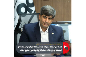 همکاری فولاد مبارکه و بانک رفاه کارگران در راستای توسعه پروژه‌های استراتژیک و تأمین منابع ارزی