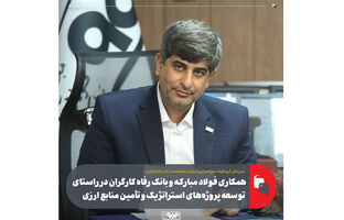 همکاری فولاد مبارکه و بانک رفاه کارگران در راستای توسعه پروژه‌های استراتژیک و تأمین منابع ارزی