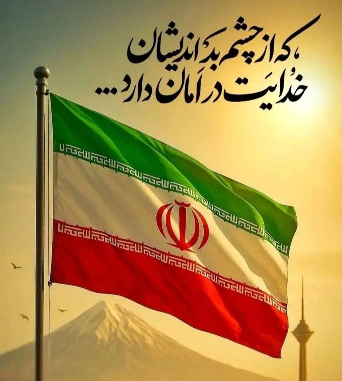 پیام تسلیت مدیرعامل شرکت پتروشیمی شیراز در پی شهادت جمعی از هموطنان، فرماندهان سپاه و دانشمندان هسته ای در حملات رژیم غاصب صهیونیستی