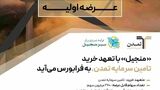 «منجیل» با تعهد خرید تامین سرمایه تمدن، به فرابورس می‌آید