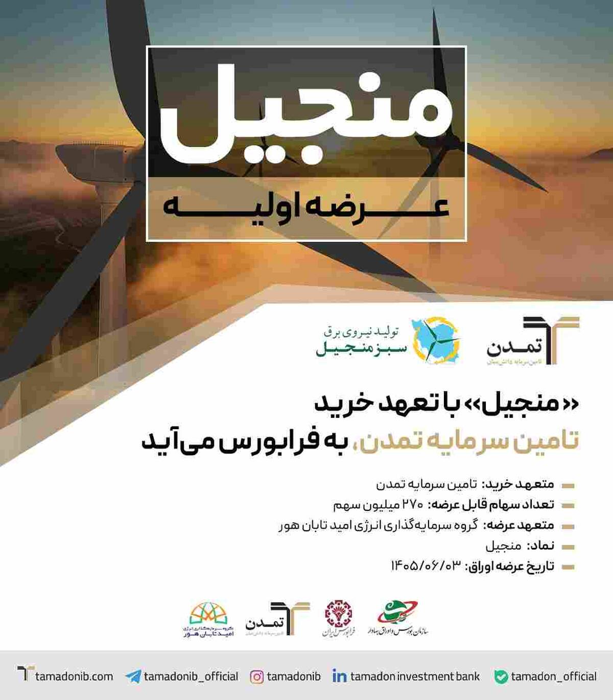 «منجیل» با تعهد خرید تامین سرمایه تمدن، به فرابورس می‌آید