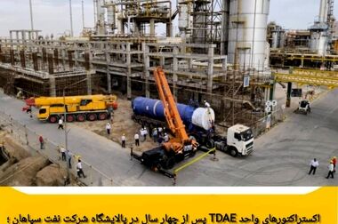 رشد ۳۰ درصدی درآمدهای نفت سپاهان در سال ۱۴۰۳