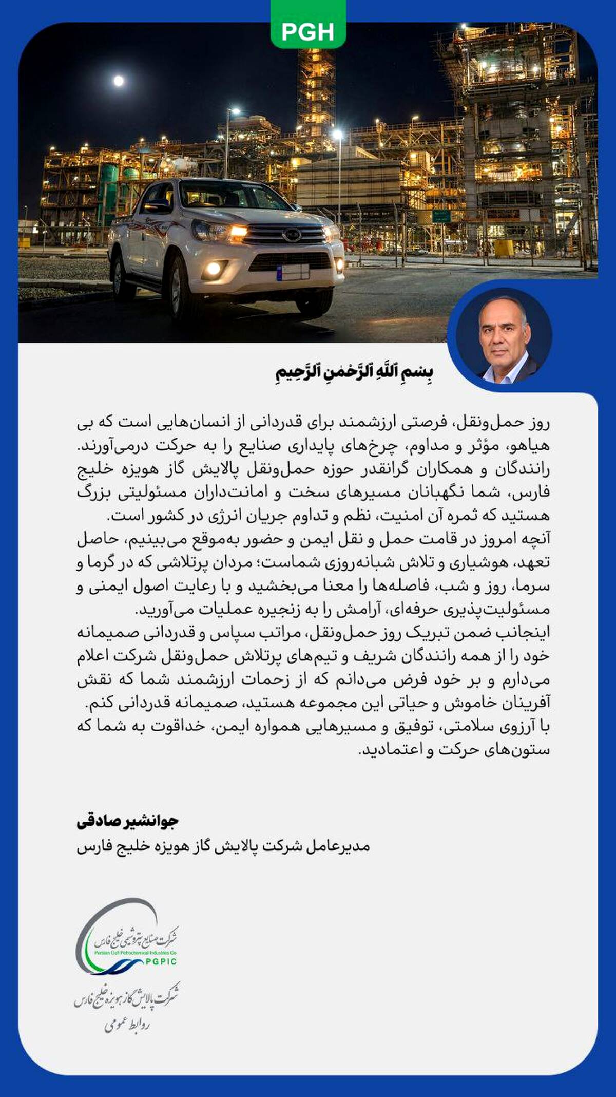 پیام مدیرعامل شرکت پالایش گاز هویزه خلیج فارس به مناسبت روز حمل و نقل و رانندگان