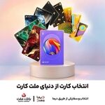 امکان سفارش و دریافت رایگان ۳۰ طرح جدید و متنوع کارت های بانک ملت فراهم شد
