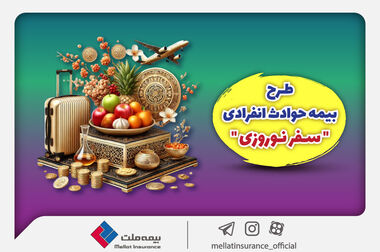 بیمه ملت در سال 1403 بیش از 21 هزار و 400 میلیارد تومان حق بیمه تولید کرد
