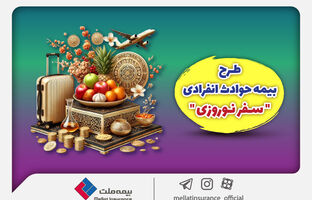 بیمه ملت طرح ویژه بیمه حوادث انفرادی سفرهای نوروزی را ارائه کرد