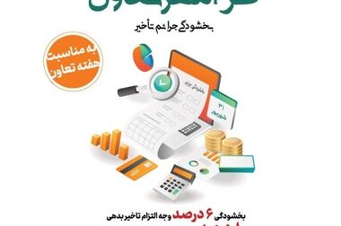 افتتاح مجتمع بین راهی رضوی با مشارکت بانک توسعه تعاون استان خوزستان