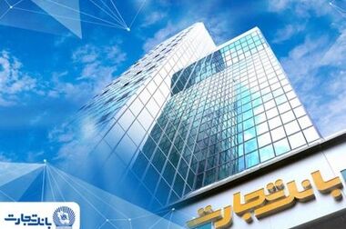 تسویه ۶۶ هزار میلیارد ریالی برات‌های الکترونیک در بانک تجارت طی روزهای اخیر
