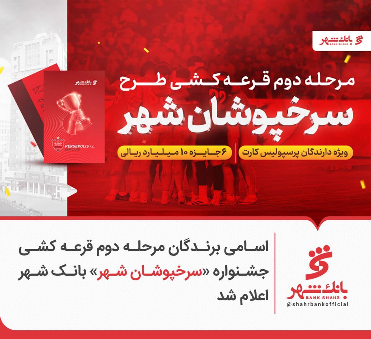اسامی برندگان مرحله دوم قرعه کشی جشنواره «سرخپوشان شهر» بانک شهر اعلام شد