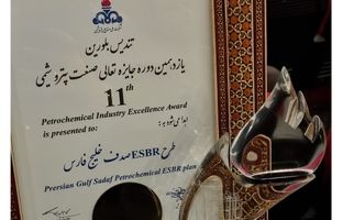 صدرنشینی صدف خلیج فارس در یازدهمین دوره جایزه تعالی