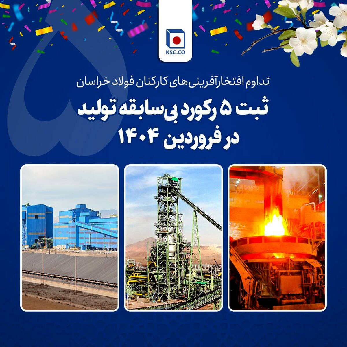  تداوم افتخارآفرینی‌های کارکنان فولاد خراسان/ ثبت ۵ رکورد بی‌سابقه تولید در فروردین ۱۴۰۴  