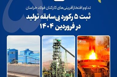 فولاد خراسان نه تنها جبهه تولید، بلکه کانون سازندگی، توسعه و رشد است
